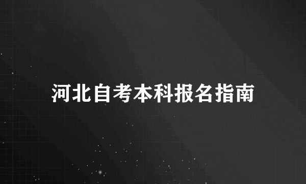 河北自考本科报名指南