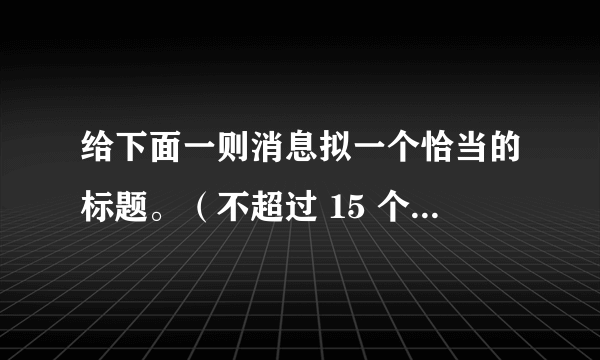 给下面一则消息拟一个恰当的标题。（不超过 15 个字）  本报讯  贵州省贵阳市南郊公园地下溶洞出口附近，长势良好的十多亩柏树、樟树等最近被当地人乱砍滥伐，修建成老年公寓、娱乐场所和别墅式住宅。贵阳市人大常委会认为，这是一起典型的违法事件，必须引起市政府的高度重视，予以制止。贵阳市人大已将此列为今年督办案件。