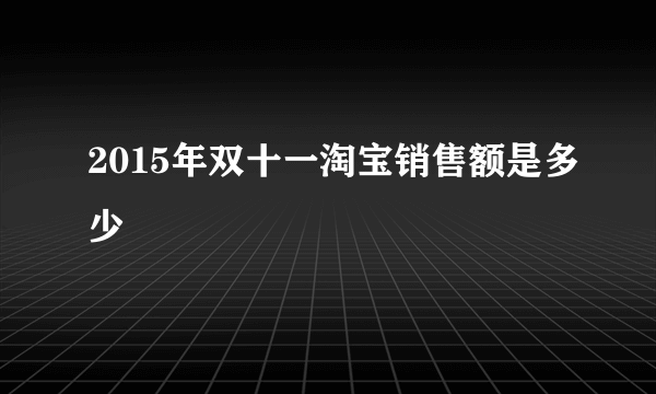 2015年双十一淘宝销售额是多少