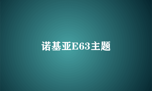 诺基亚E63主题