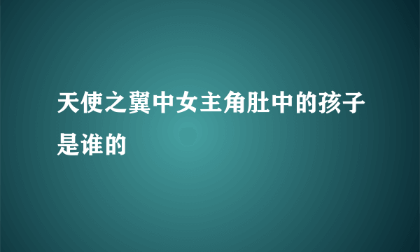 天使之翼中女主角肚中的孩子是谁的