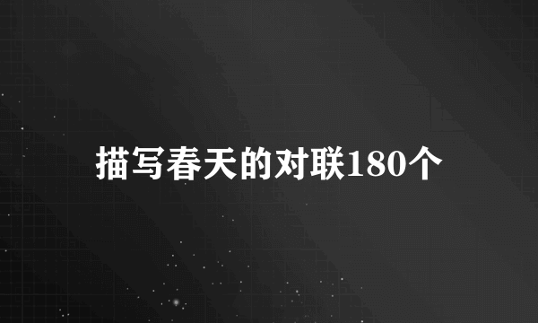 描写春天的对联180个