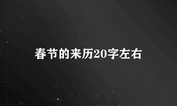 春节的来历20字左右