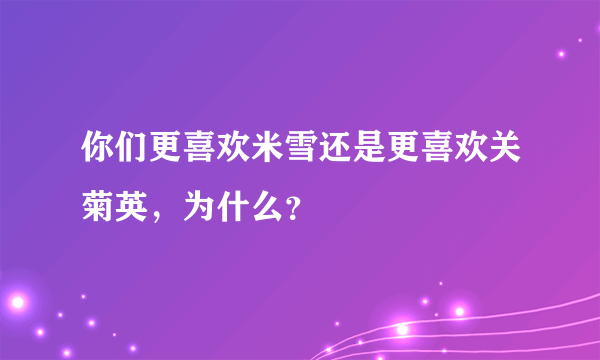 你们更喜欢米雪还是更喜欢关菊英，为什么？