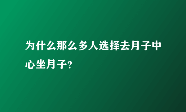 为什么那么多人选择去月子中心坐月子？