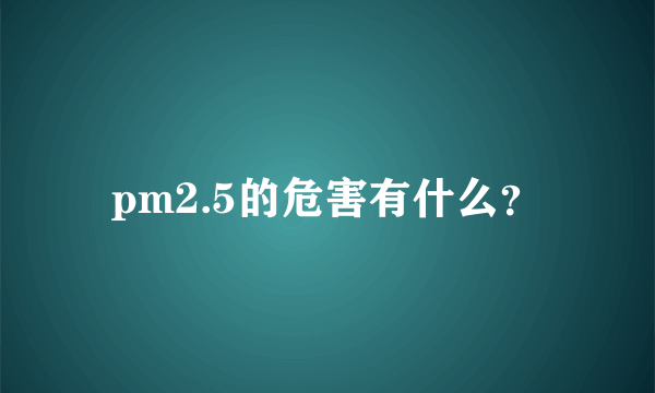 pm2.5的危害有什么？