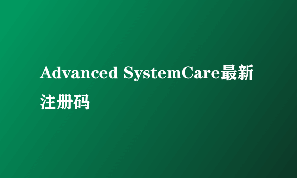 Advanced SystemCare最新注册码