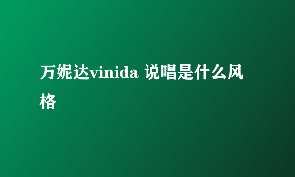 万妮达vinida 说唱是什么风格