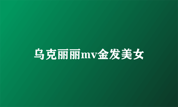 乌克丽丽mv金发美女