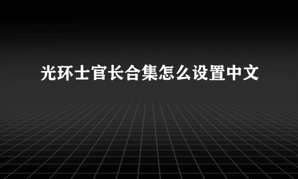 光环士官长合集怎么设置中文