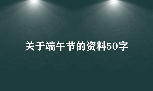 关于端午节的资料50字