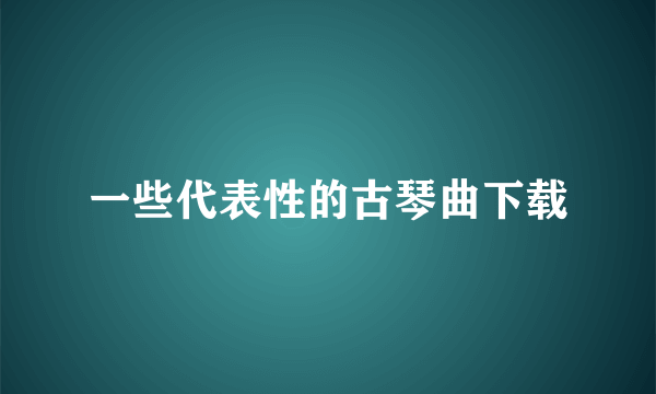 一些代表性的古琴曲下载