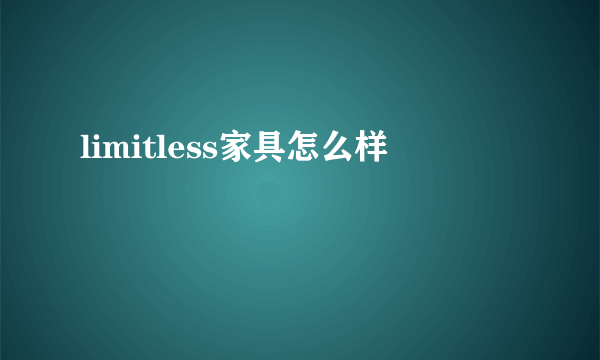 limitless家具怎么样