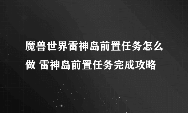 魔兽世界雷神岛前置任务怎么做 雷神岛前置任务完成攻略