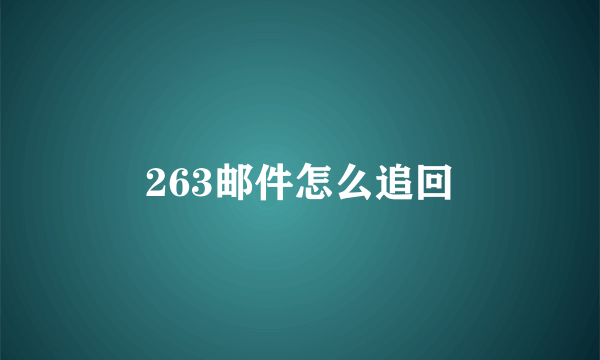 263邮件怎么追回