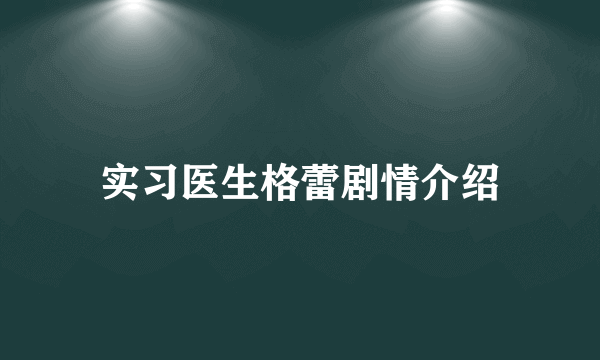 实习医生格蕾剧情介绍