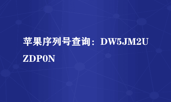 苹果序列号查询：DW5JM2UZDP0N