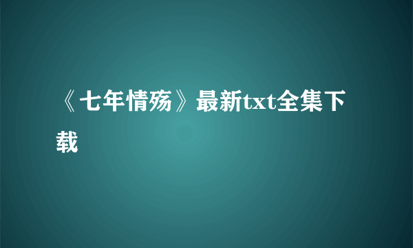 《七年情殇》最新txt全集下载