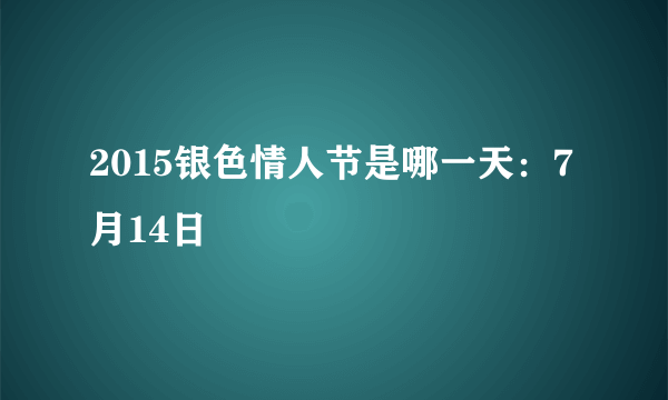 2015银色情人节是哪一天：7月14日