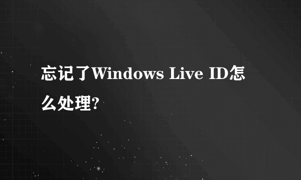 忘记了Windows Live ID怎么处理?