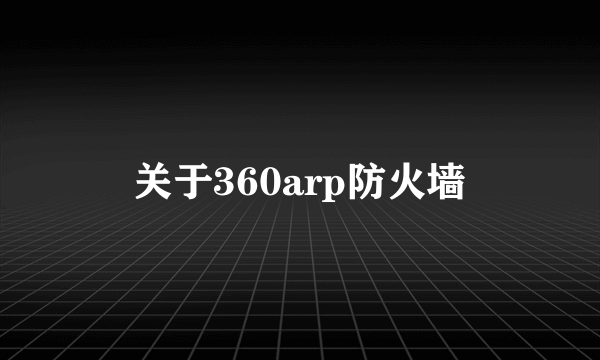 关于360arp防火墙