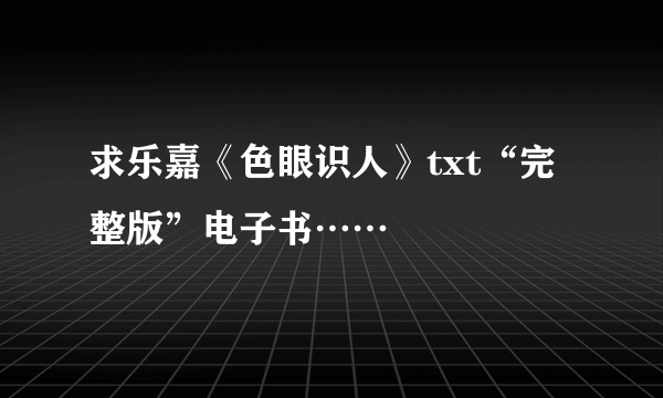 求乐嘉《色眼识人》txt“完整版”电子书……