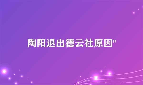 陶阳退出德云社原因