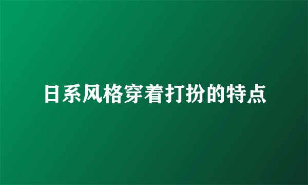 日系风格穿着打扮的特点