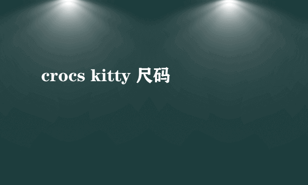 crocs kitty 尺码