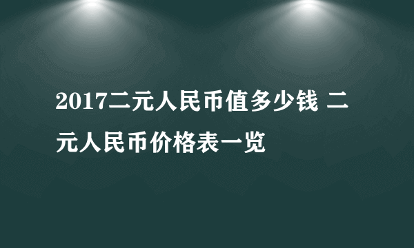 2017二元人民币值多少钱 二元人民币价格表一览