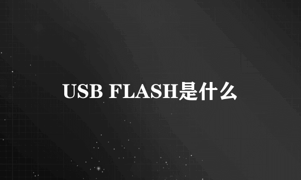 USB FLASH是什么