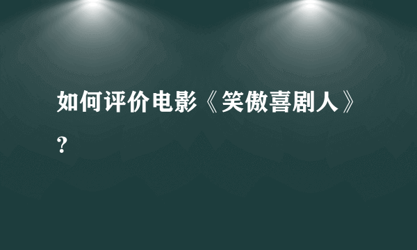 如何评价电影《笑傲喜剧人》？