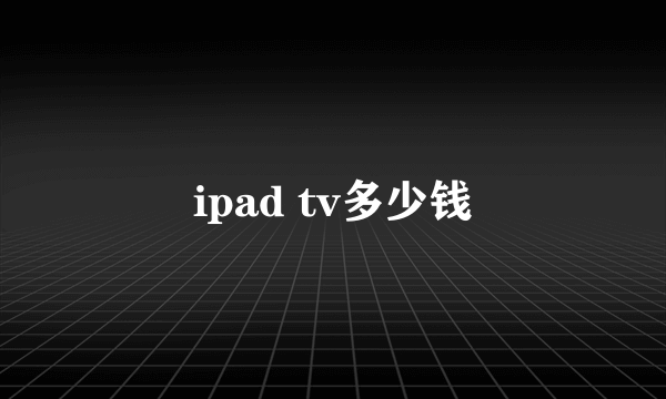 ipad tv多少钱