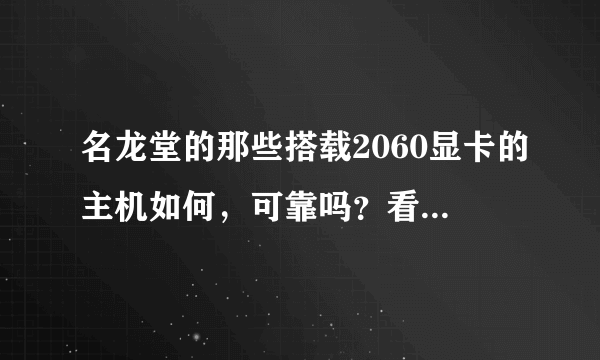 名龙堂的那些搭载2060显卡的主机如何，可靠吗？看着好便宜配置也很不错？