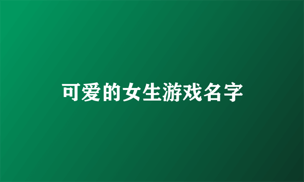 可爱的女生游戏名字