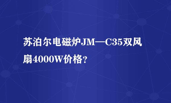 苏泊尔电磁炉JM—C35双风扇4000W价格？