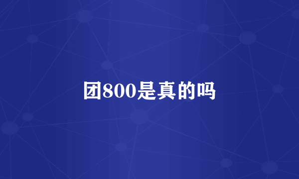 团800是真的吗