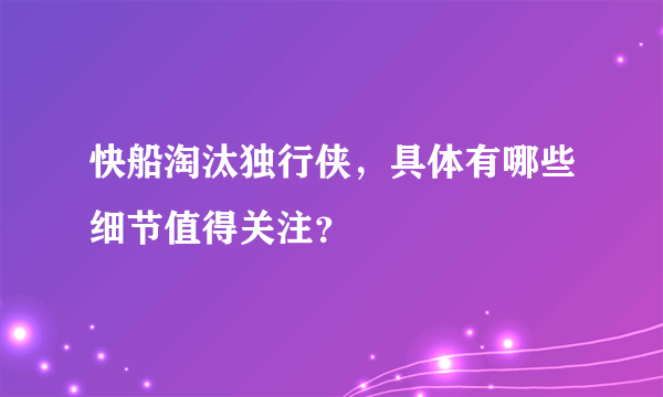 快船淘汰独行侠，具体有哪些细节值得关注？