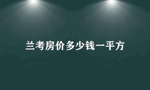 兰考房价多少钱一平方