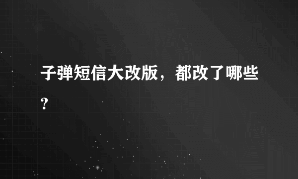 子弹短信大改版，都改了哪些？