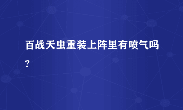 百战天虫重装上阵里有喷气吗？