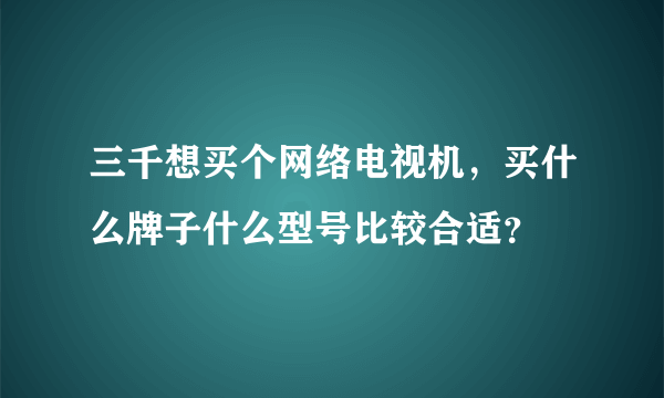 三千想买个网络电视机，买什么牌子什么型号比较合适？