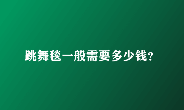 跳舞毯一般需要多少钱？