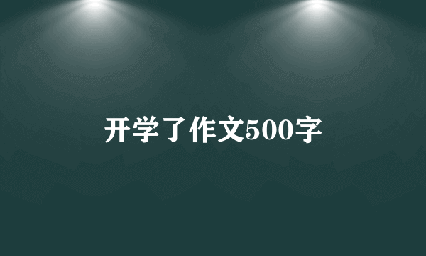 开学了作文500字