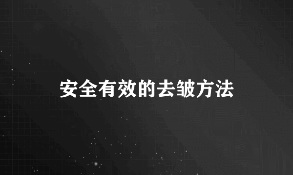 安全有效的去皱方法