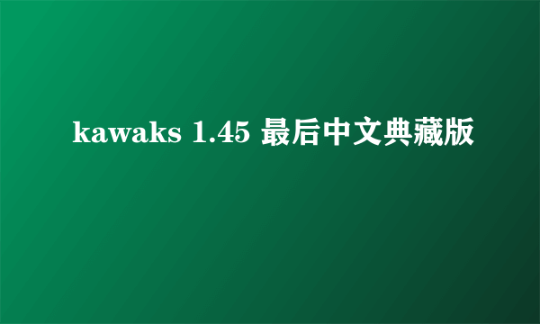 kawaks 1.45 最后中文典藏版