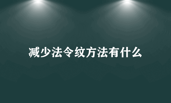 减少法令纹方法有什么