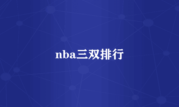 nba三双排行