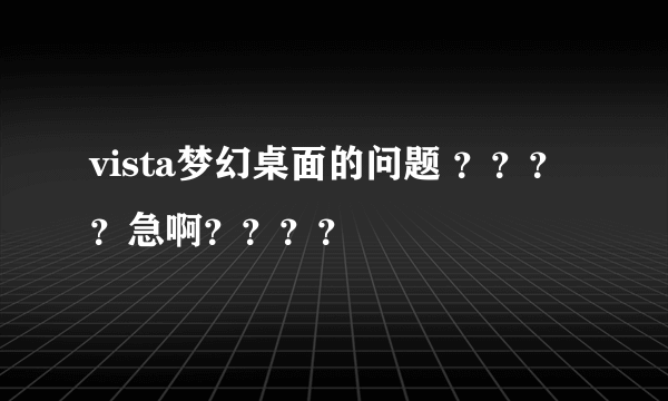 vista梦幻桌面的问题 ？？？？急啊？？？？