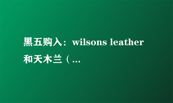 黑五购入：wilsons leather和天木兰（附真人背包图）